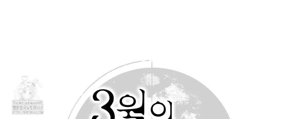 3월의 보름을 조심하라 100화 32