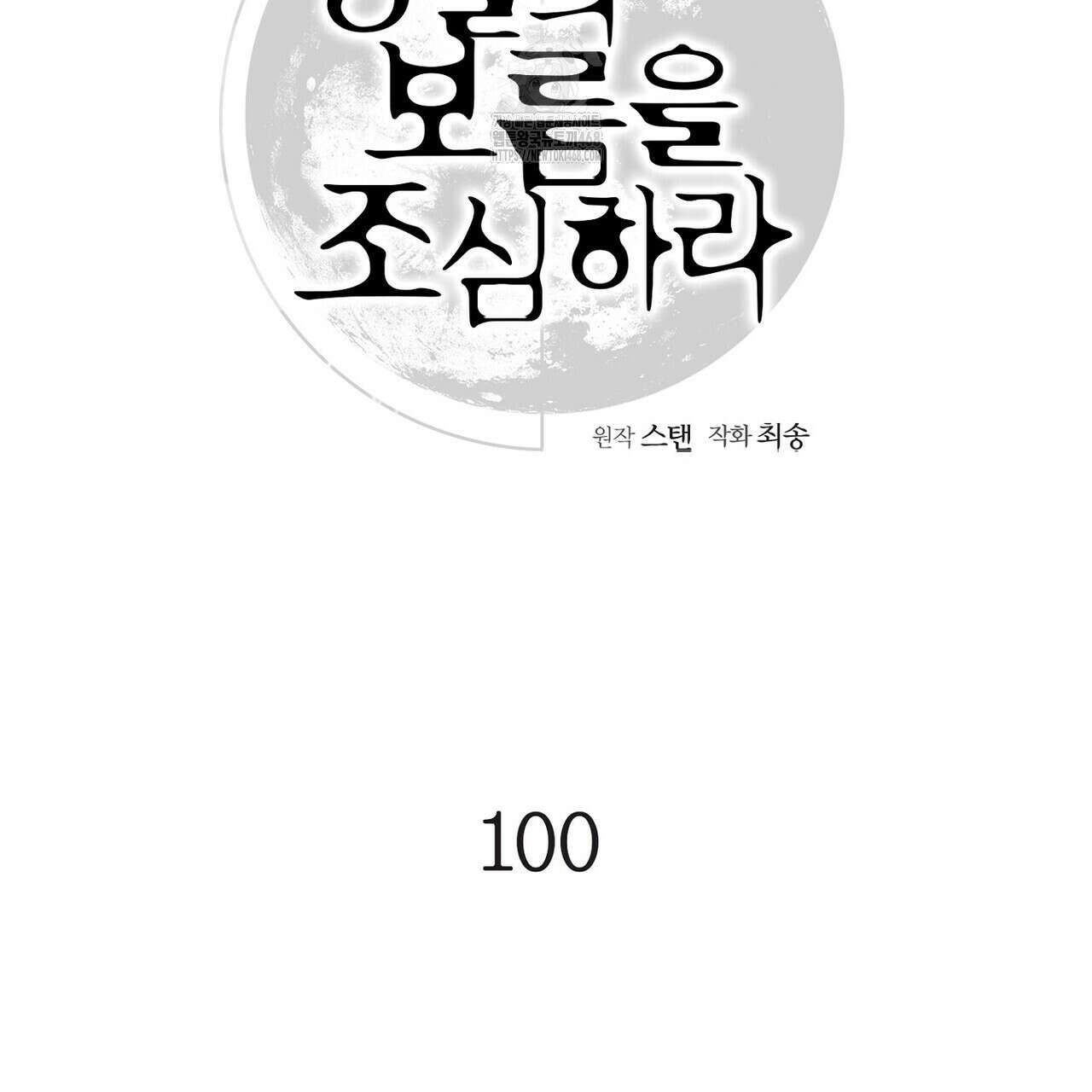 3월의 보름을 조심하라 100화 33