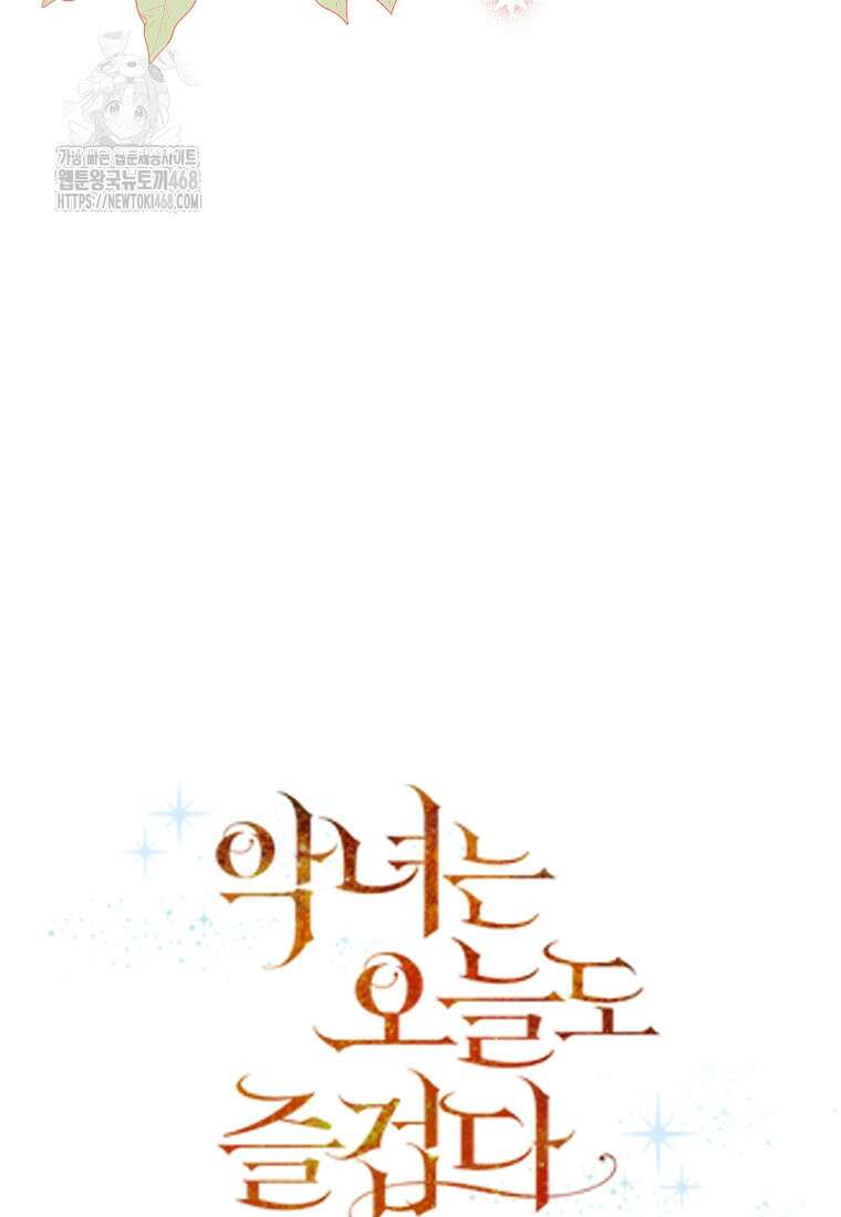 악녀는 오늘도 즐겁다 117화 54