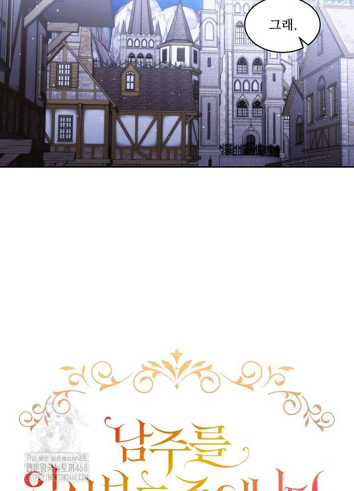 남주를 임시보호 중입니다 81화 6