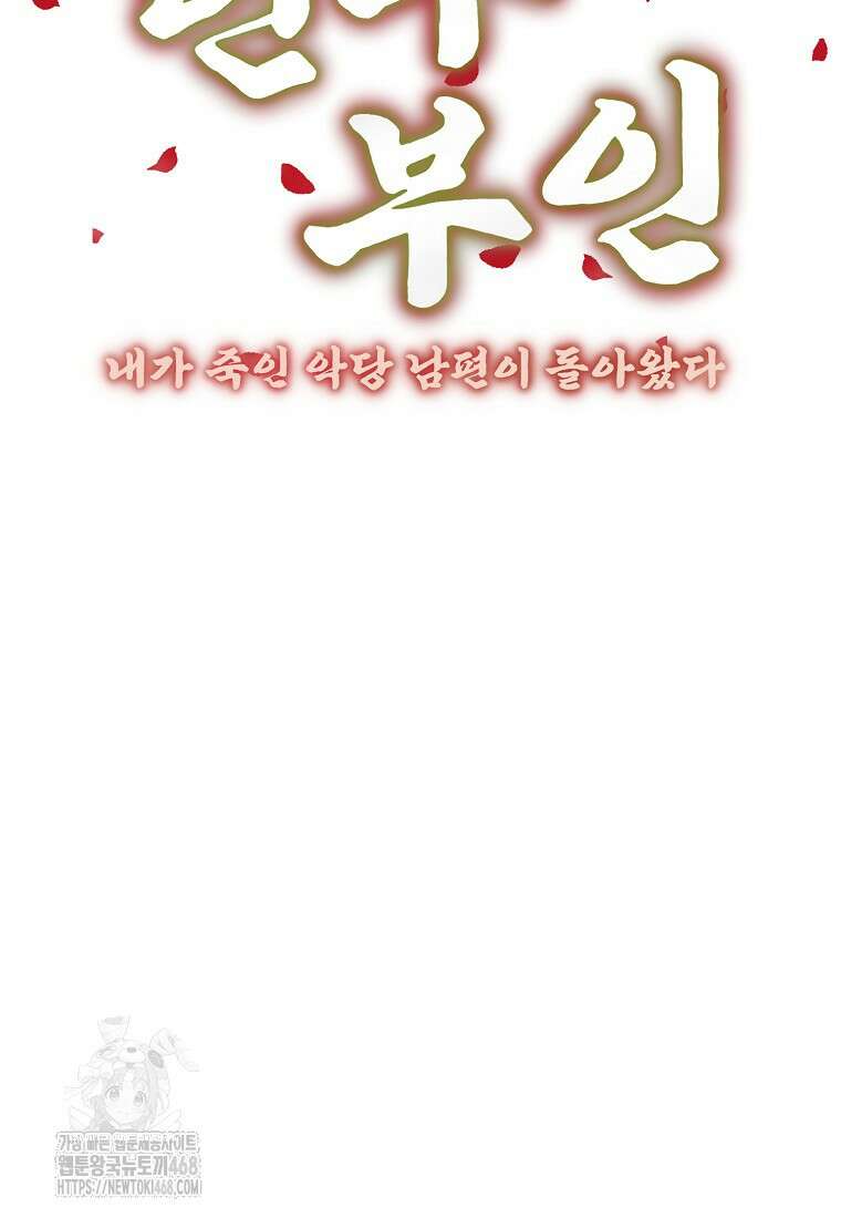 련주부인: 내가 죽인 악당 남편이 돌아왔다 [19세 완전판] 23화 12