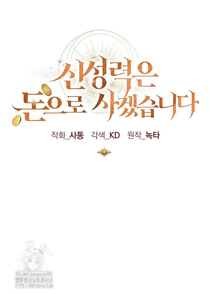 신성력은 돈으로 사겠습니다 23화 6