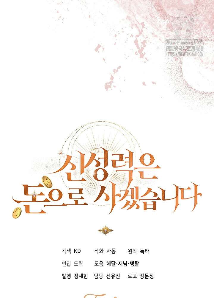 신성력은 돈으로 사겠습니다 23화 123