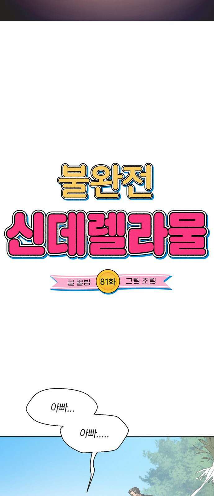 불완전 신데렐라물 81화 12