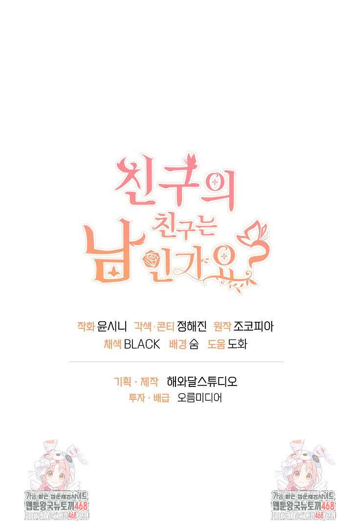 친구의 친구는 남인가요? 62화 101