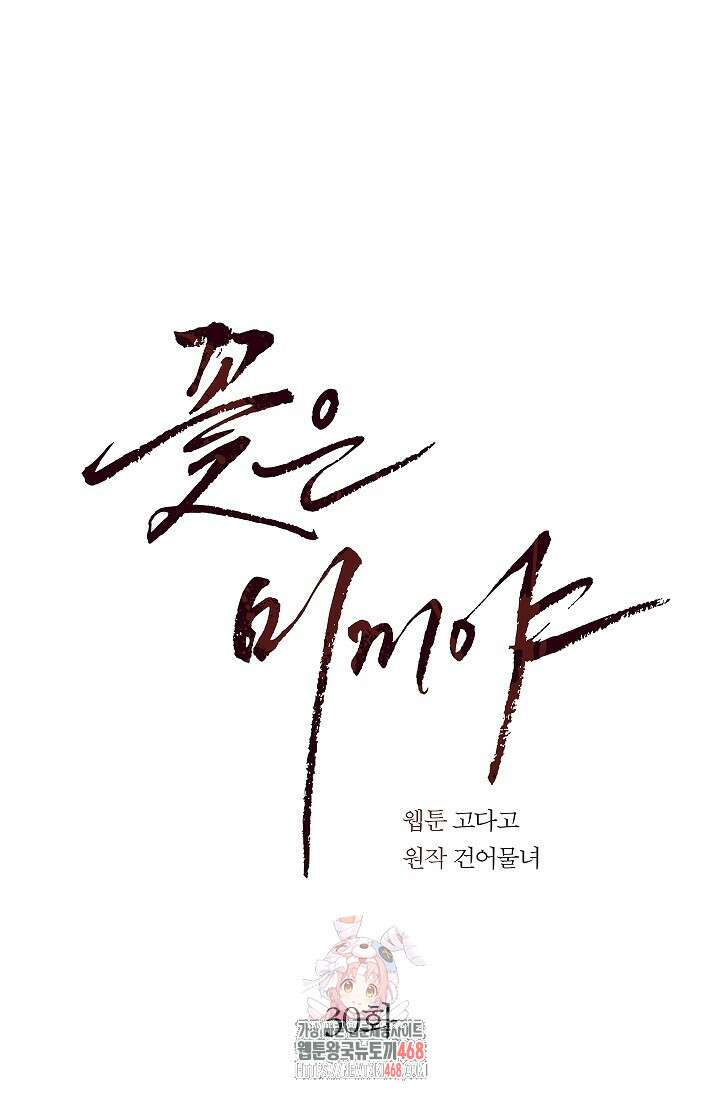 꽃은 미끼야 30화 1