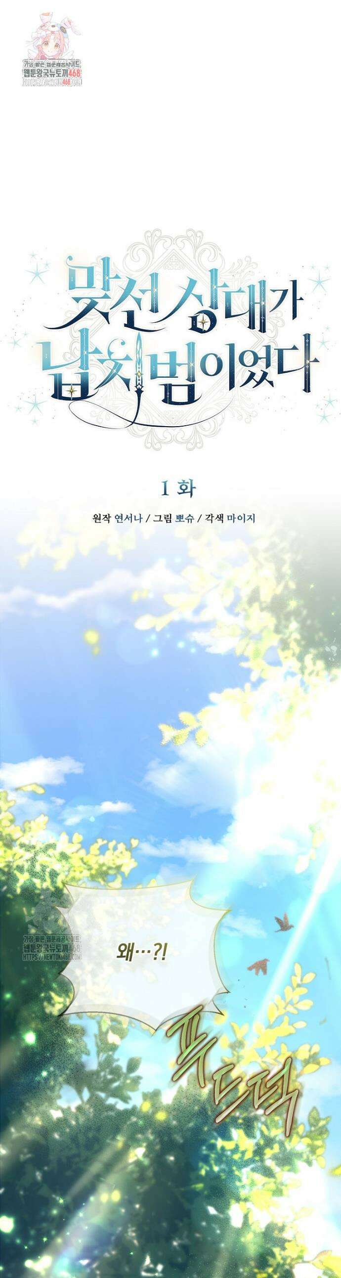 맞선 상대가 납치범이었다 1화 1