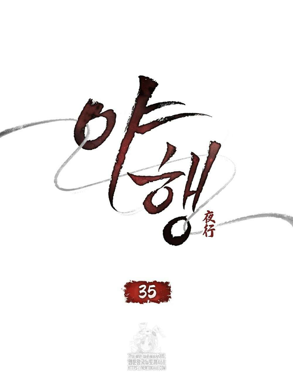 야행(夜行)  35화(시즌1 완결) 26