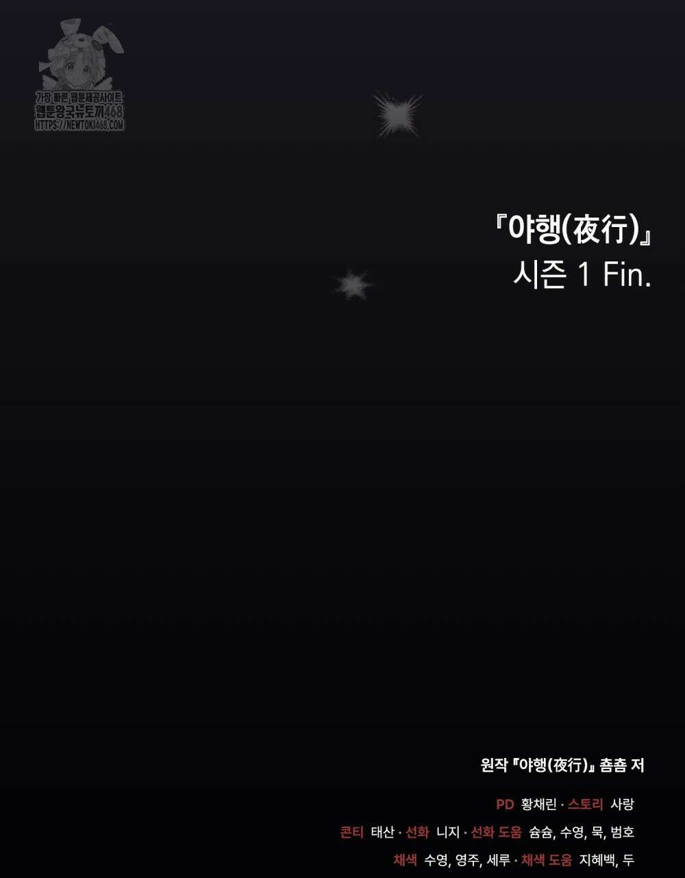 야행(夜行)  35화(시즌1 완결) 113