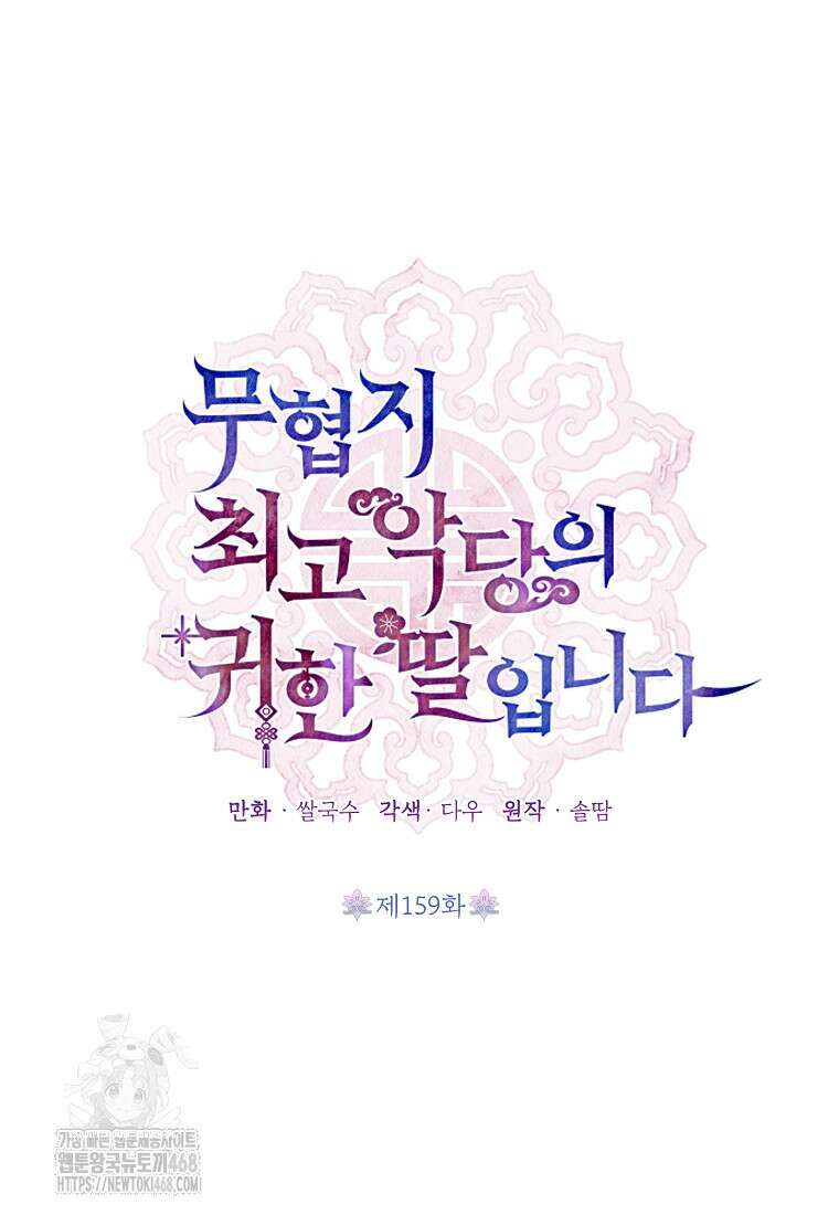 무협지 최고 악당의 귀한 딸입니다 159화 22