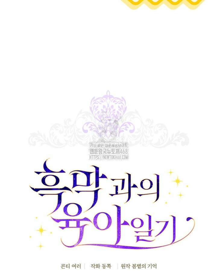 흑막과의 육아일기 84화 20