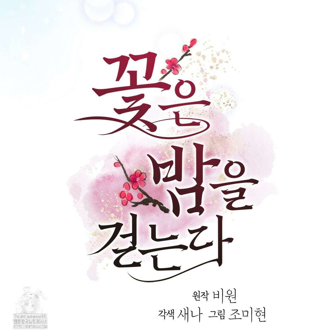 꽃은 밤을 걷는다 56화 7