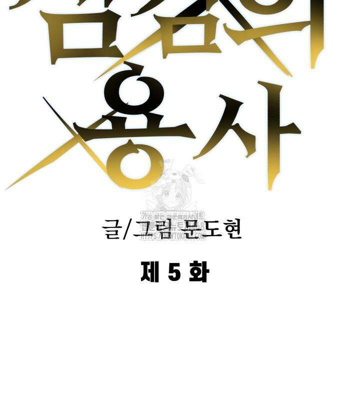 심검의 용사 5화 42