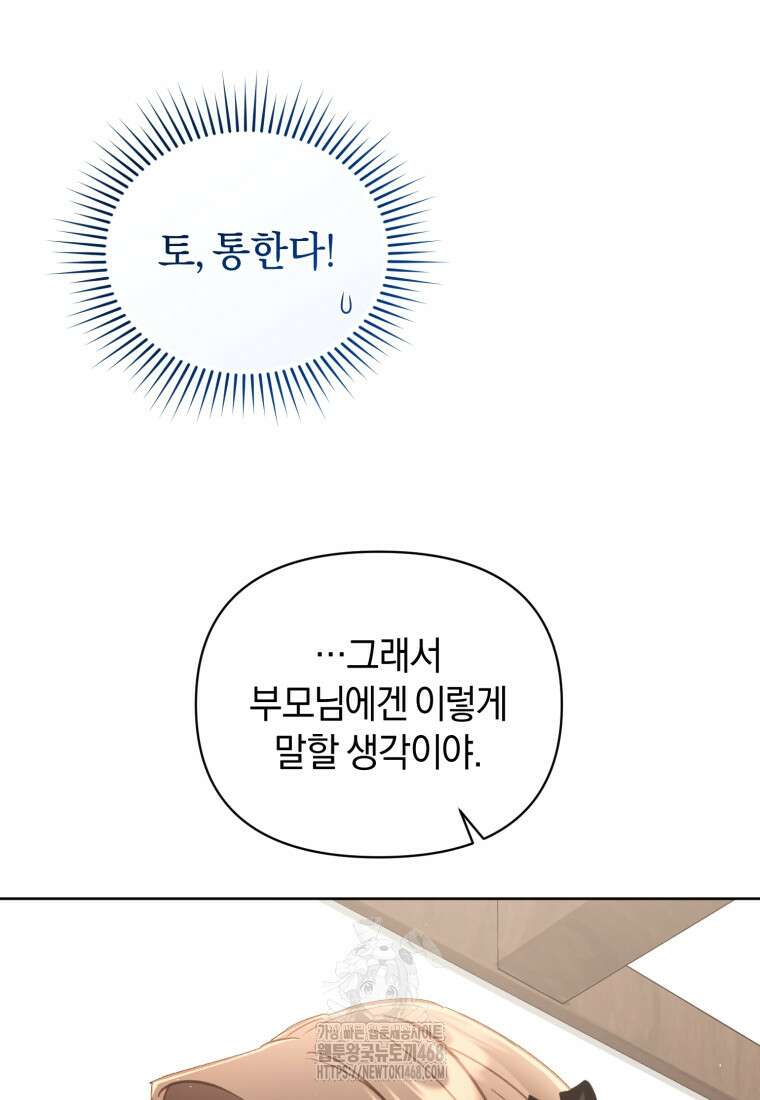 걱정 마세요, 합의된 사기 결혼입니다 38화 19