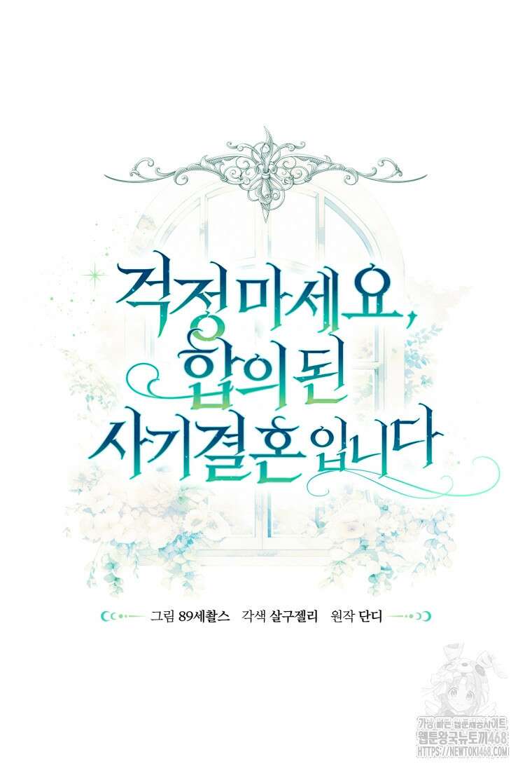 걱정 마세요, 합의된 사기 결혼입니다 38화 29