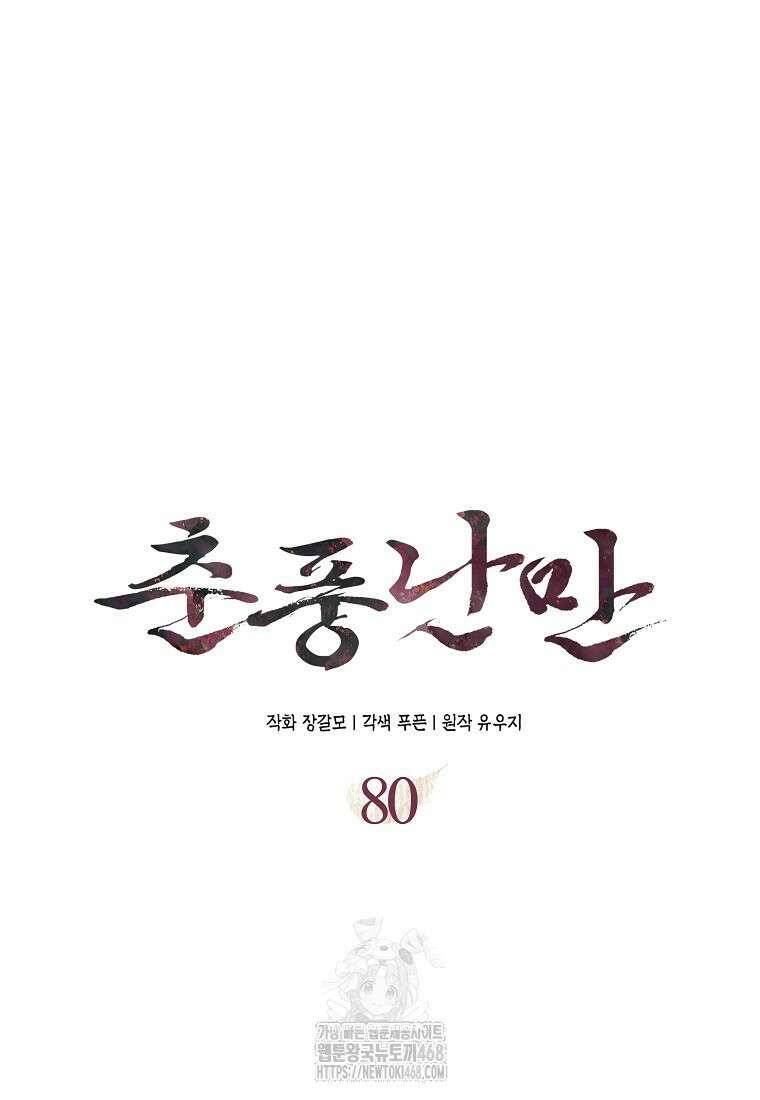 춘풍난만 80화 12