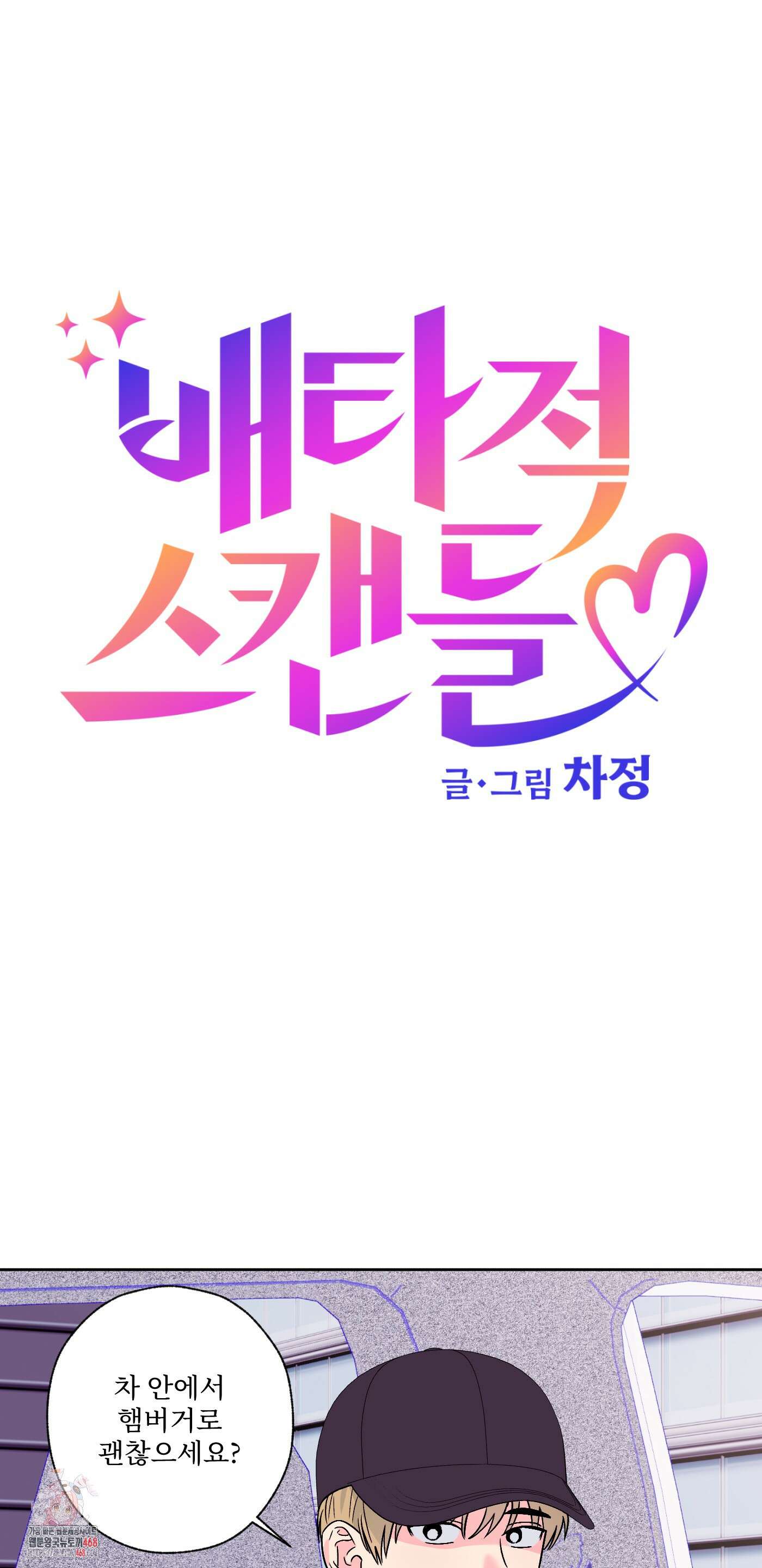 배타적 스캔들 53화 1