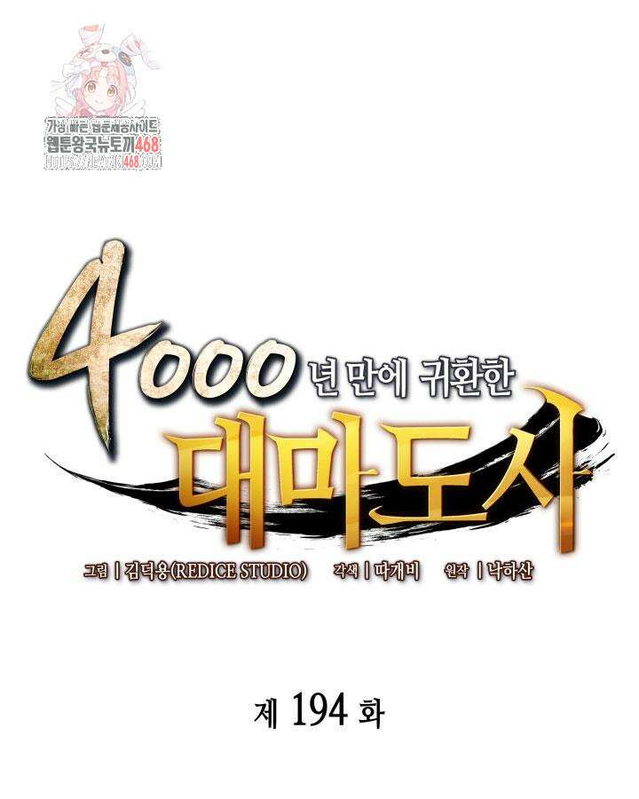 4000년 만에 귀환한 대마도사 194화 1