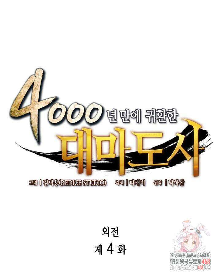 4000년 만에 귀환한 대마도사 204화 1