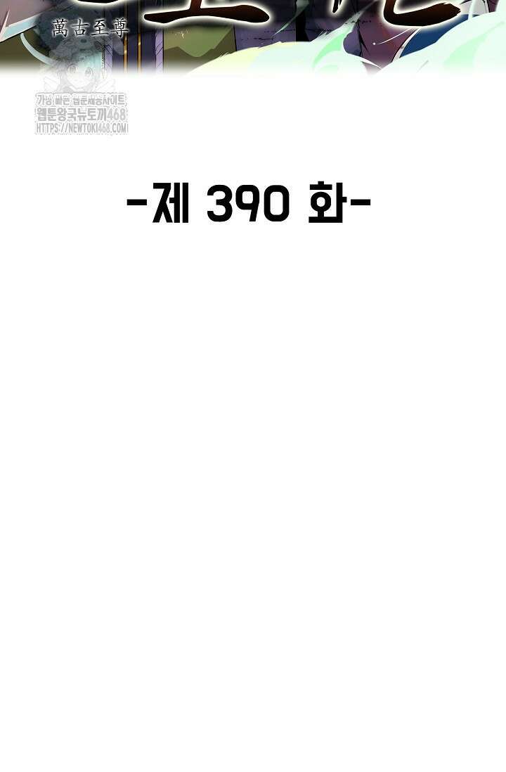 만고지존 390화 2