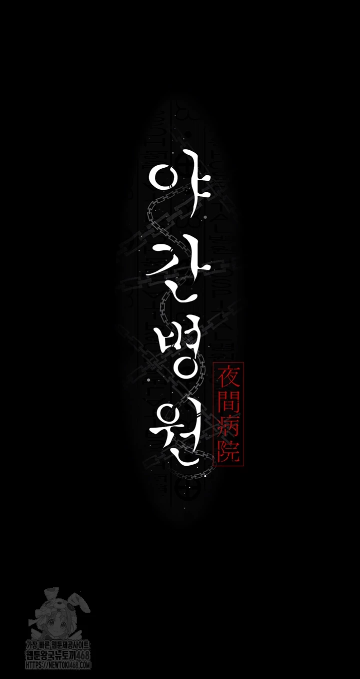 야간병원 109화 9