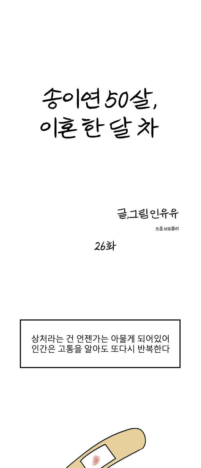 송이연 50살, 이혼 한 달 차 26화 1