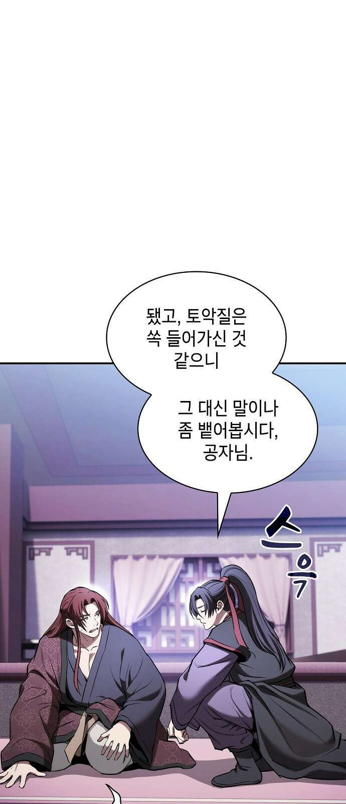 첩자의 마교생활 22화 1