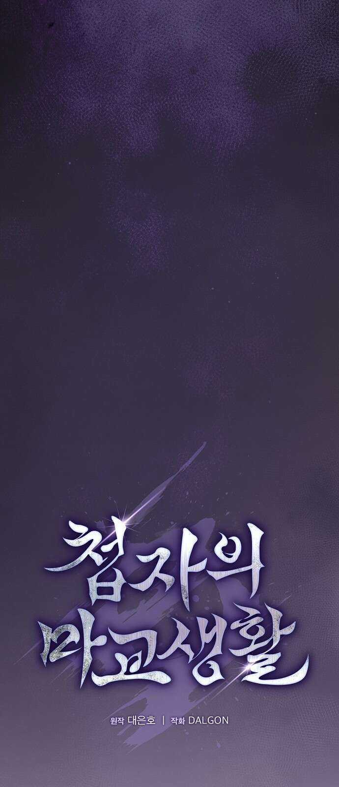 첩자의 마교생활 22화 6