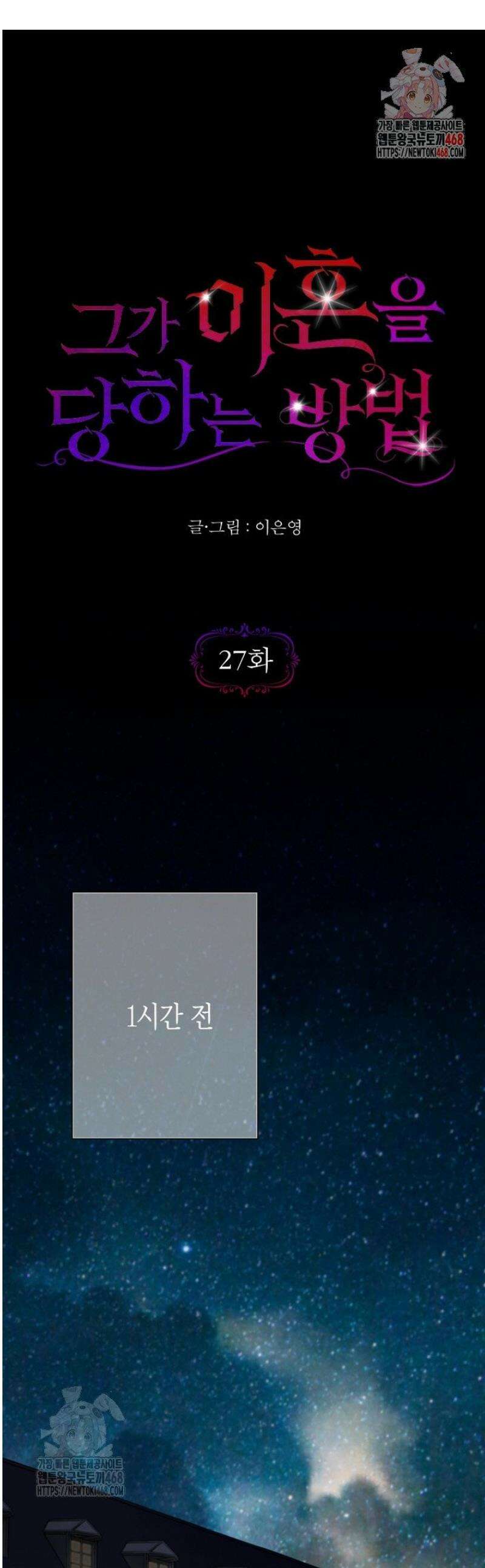 그가 이혼을 당하는 방법 27화 1