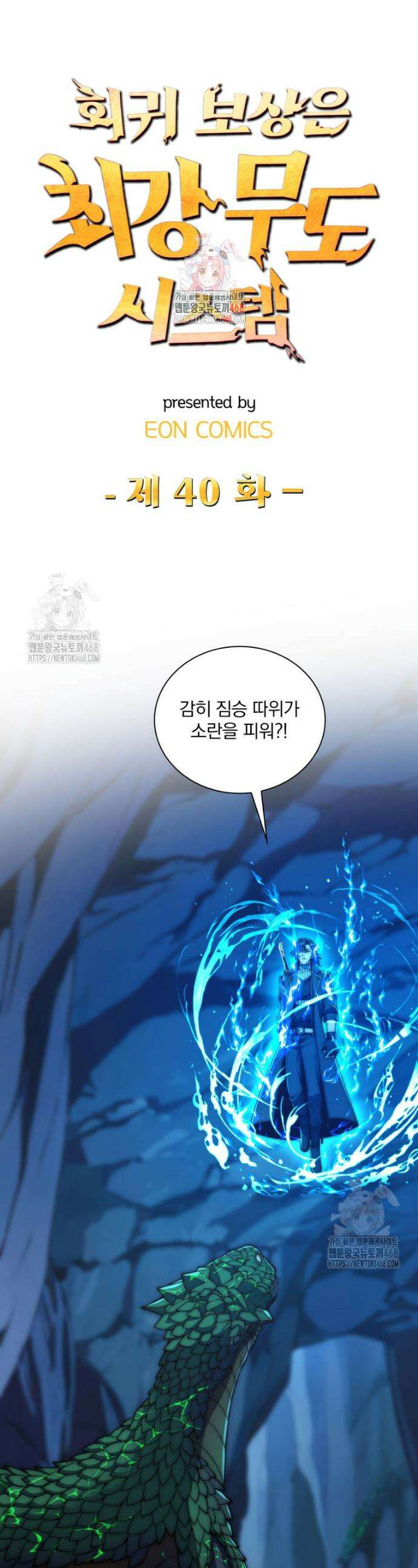 회귀 보상은 최강 무도 시스템 40화 1