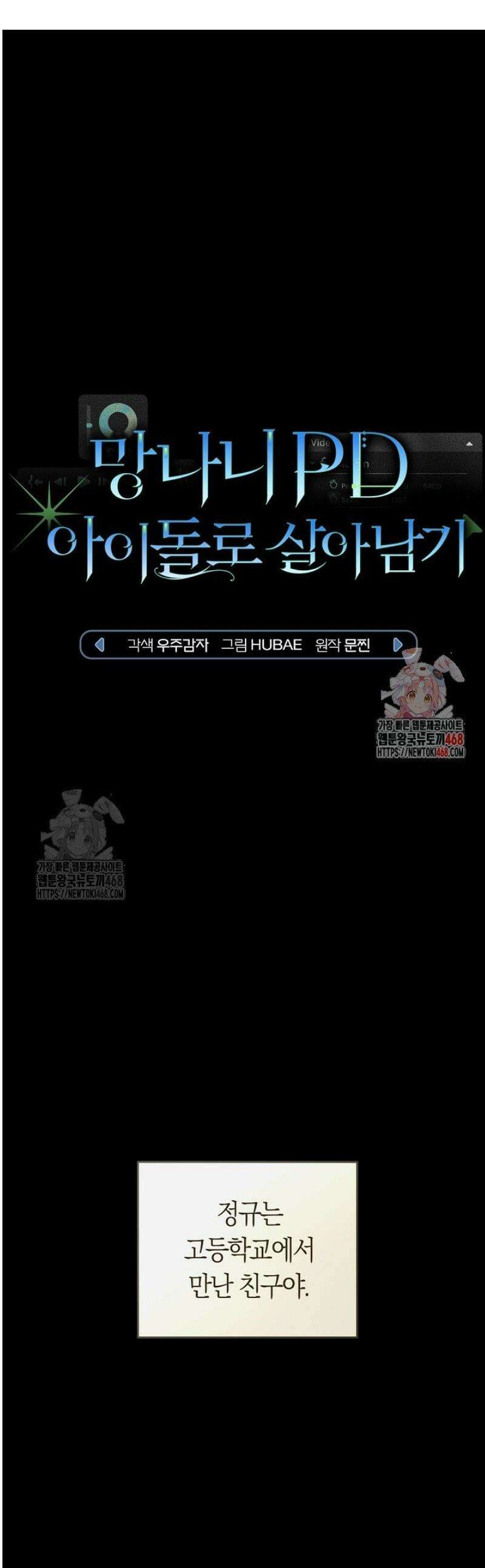 망나니 PD 아이돌로 살아남기 34화 1