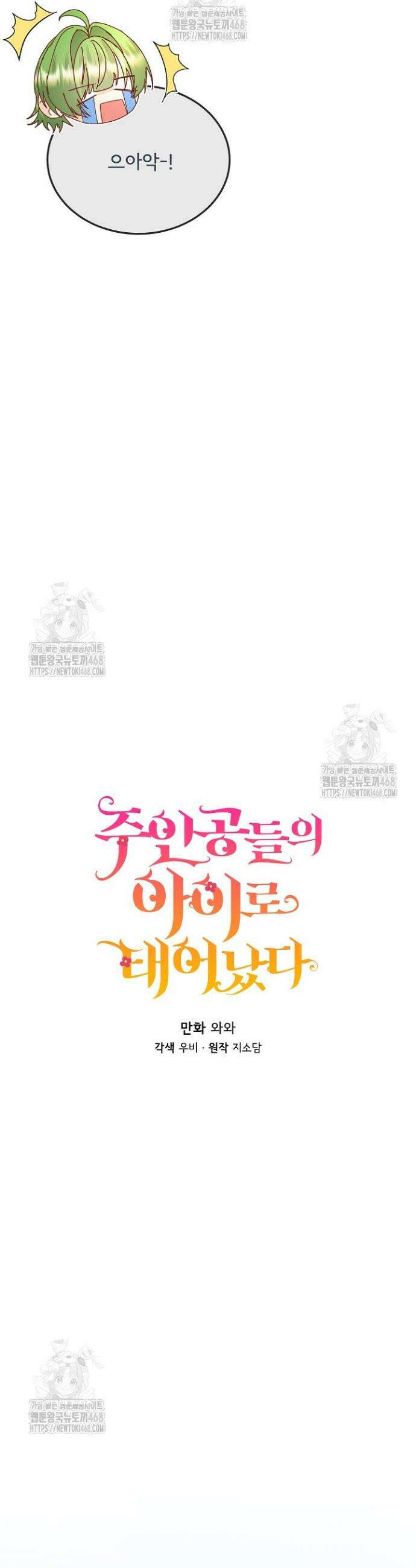 주인공들의 아이로 태어났다 68화 3