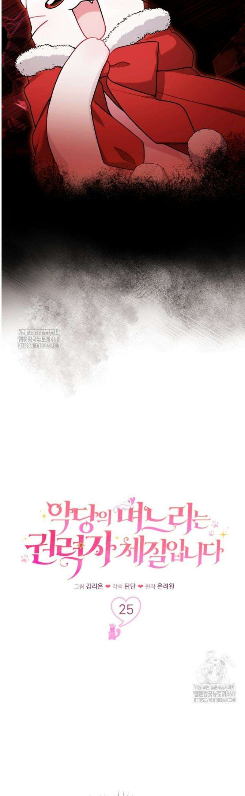 악당의 며느리는 권력자 체질입니다 25화 2
