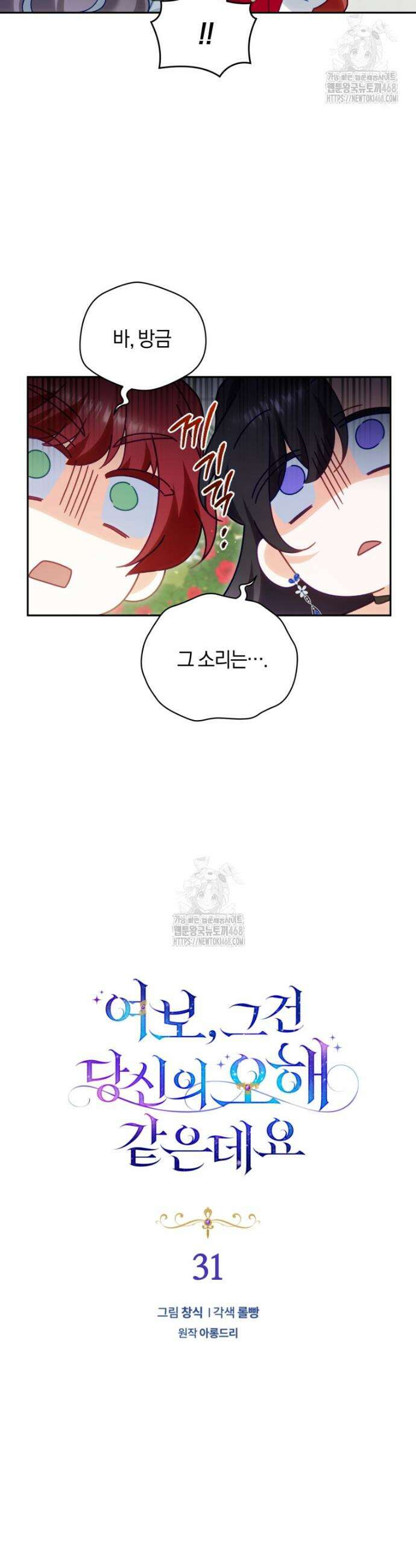 여보, 그건 당신의 오해 같은데요 31화 6