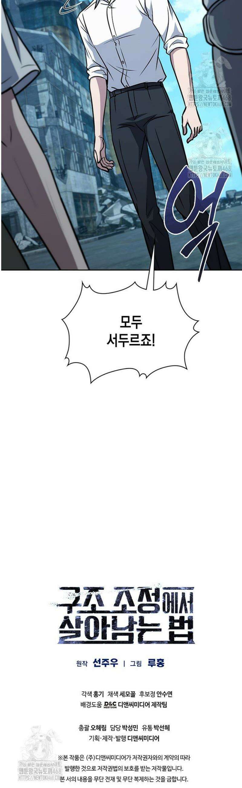 구조 조정에서 살아남는 법 51화 59