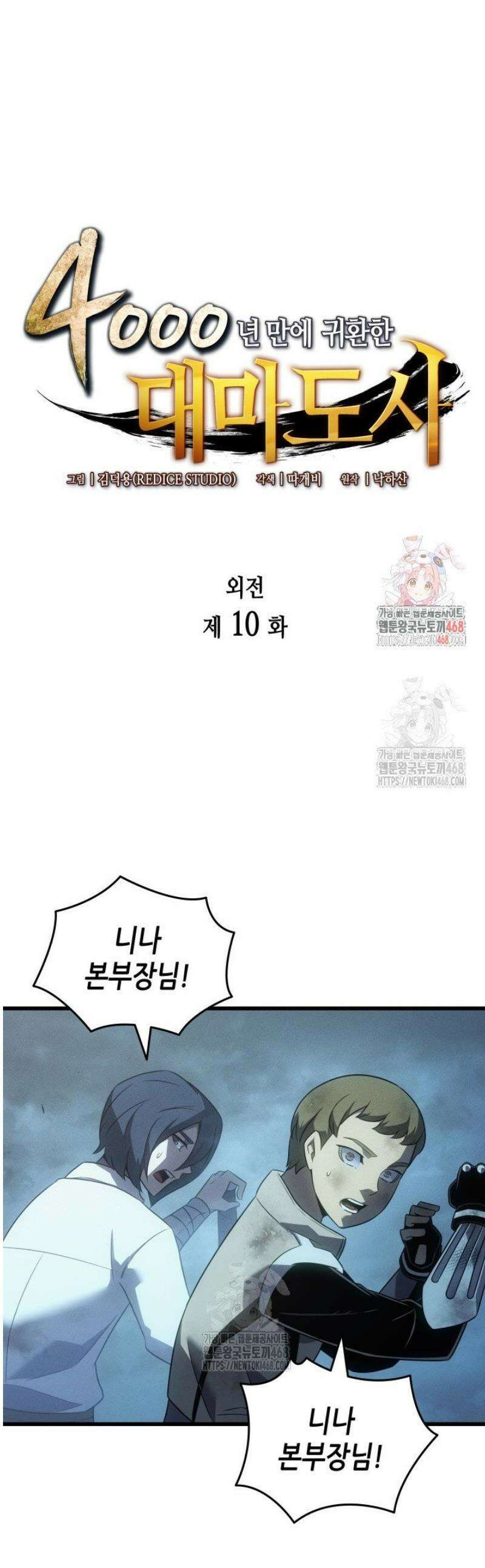 4000년 만에 귀환한 대마도사 외전 10화 1