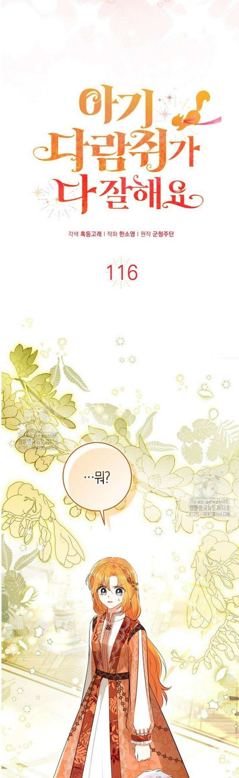 아기 다람쥐가 다 잘해요 116화 4