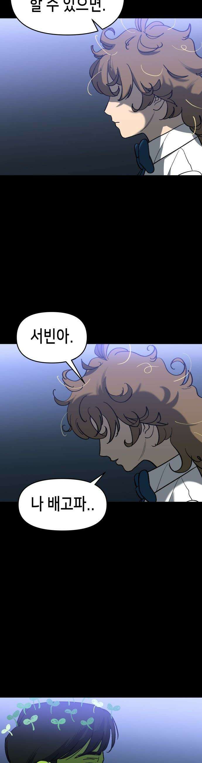 너의 완두콩을 먹고 싶어! - 7화 - 존재해선 안되는 생물 27