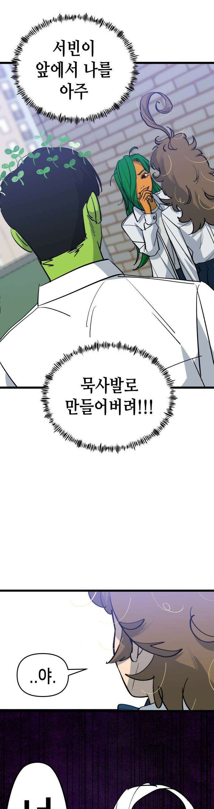 너의 완두콩을 먹고 싶어! - 7화 - 존재해선 안되는 생물 46