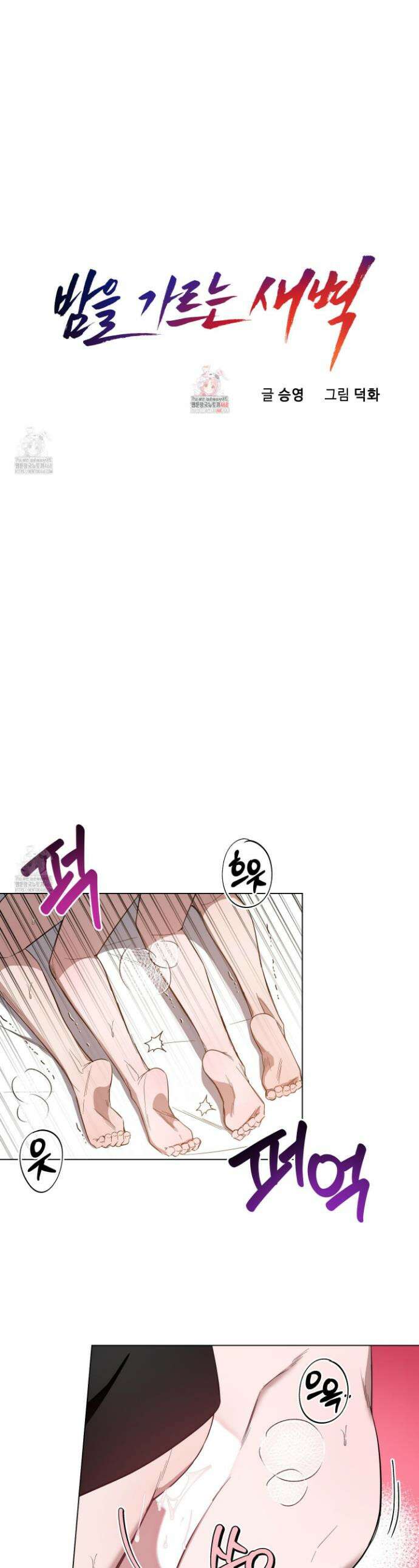 밤을 가르는 새벽 72화 1