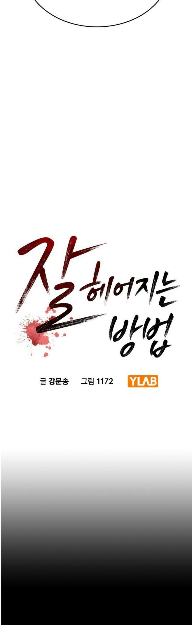 잘 헤어지는 방법 56화: 히든카드 5