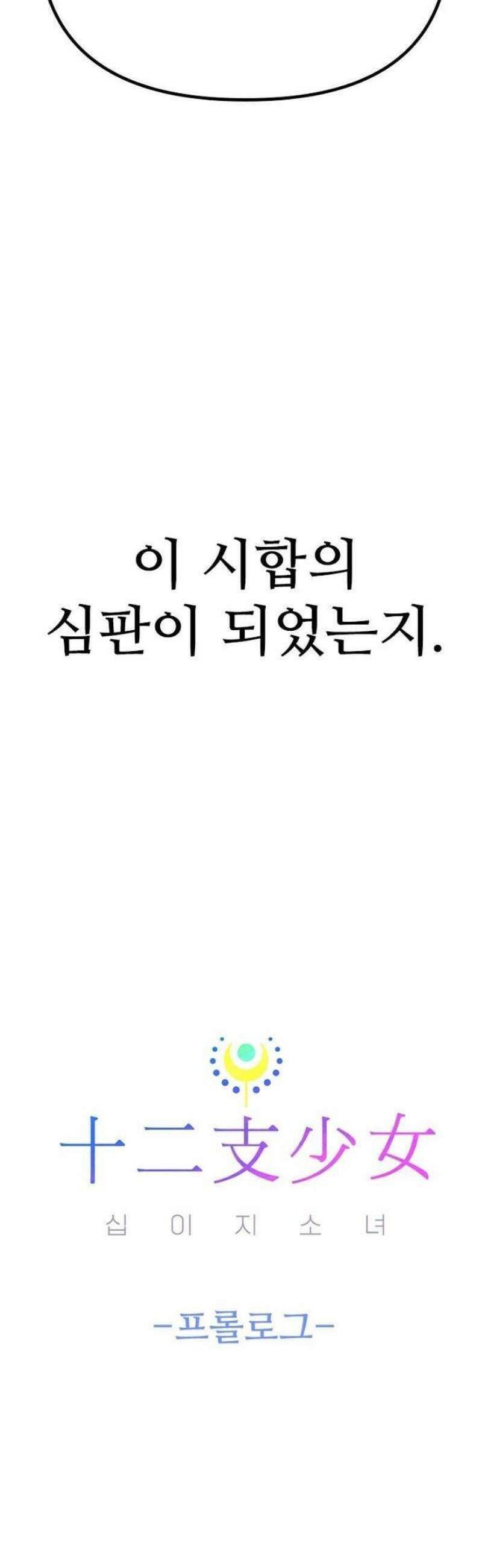 십이지소녀 [프롤로그] 36