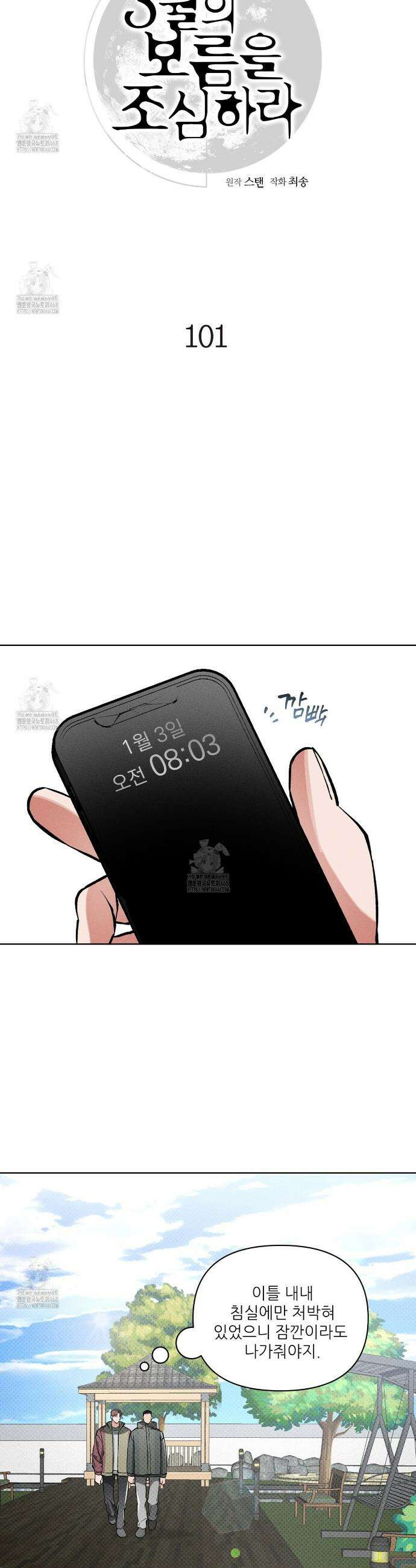 3월의 보름을 조심하라 101화 6