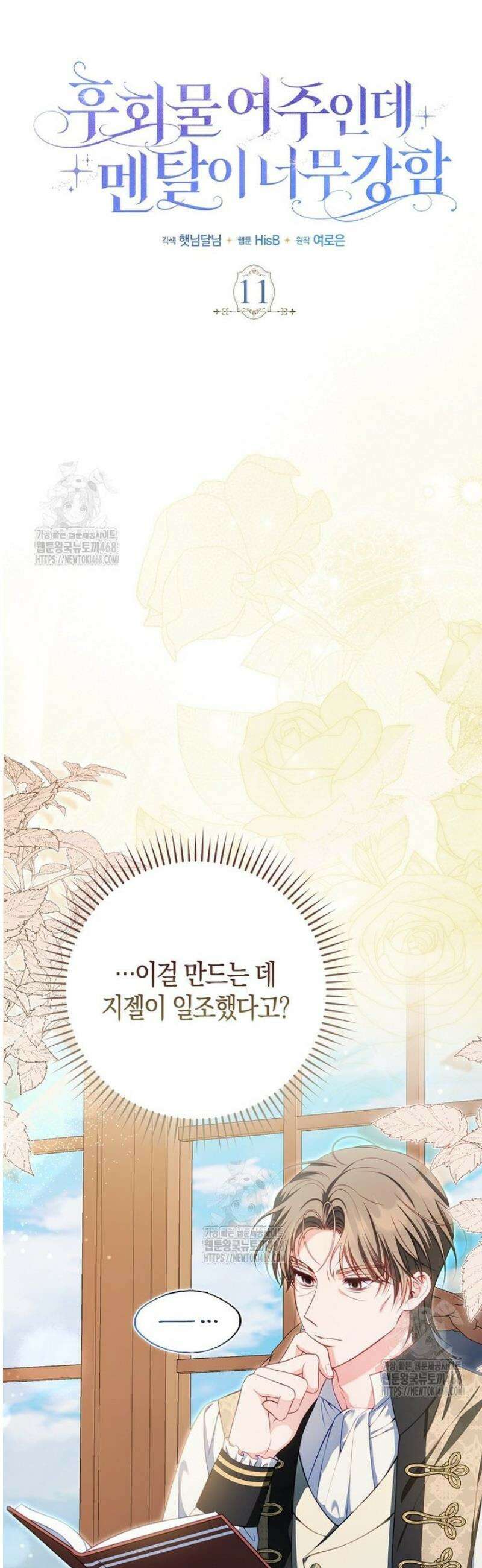 후회물 여주인데 멘탈이 너무 강함 11화 6