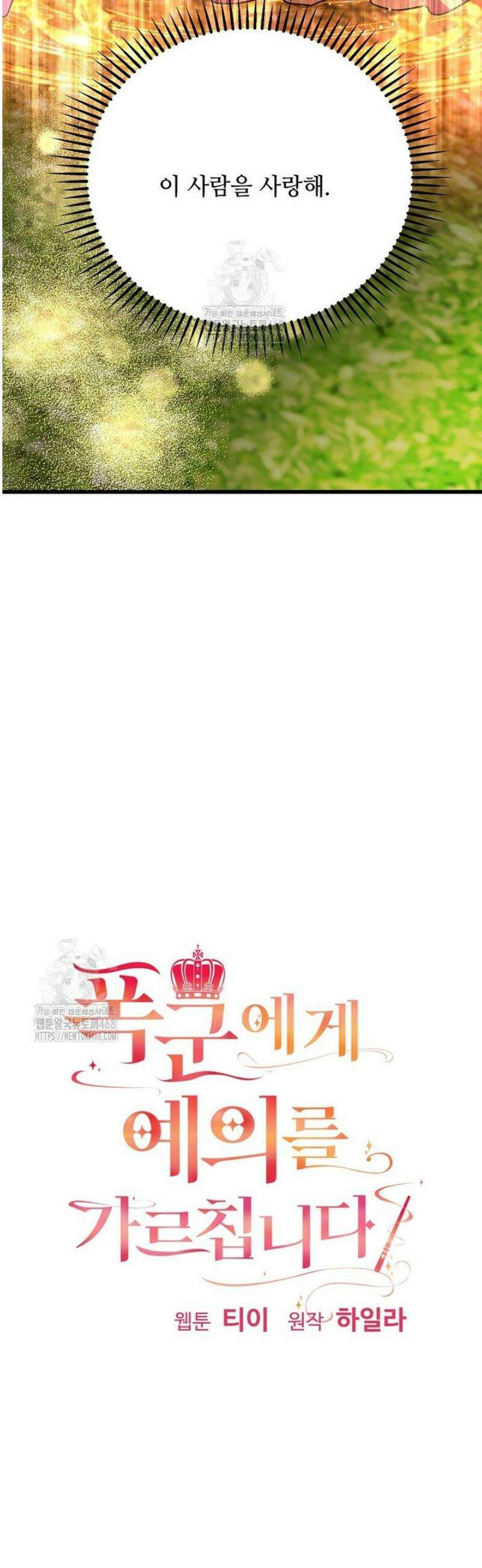 폭군에게 예의를 가르칩니다 63화 4