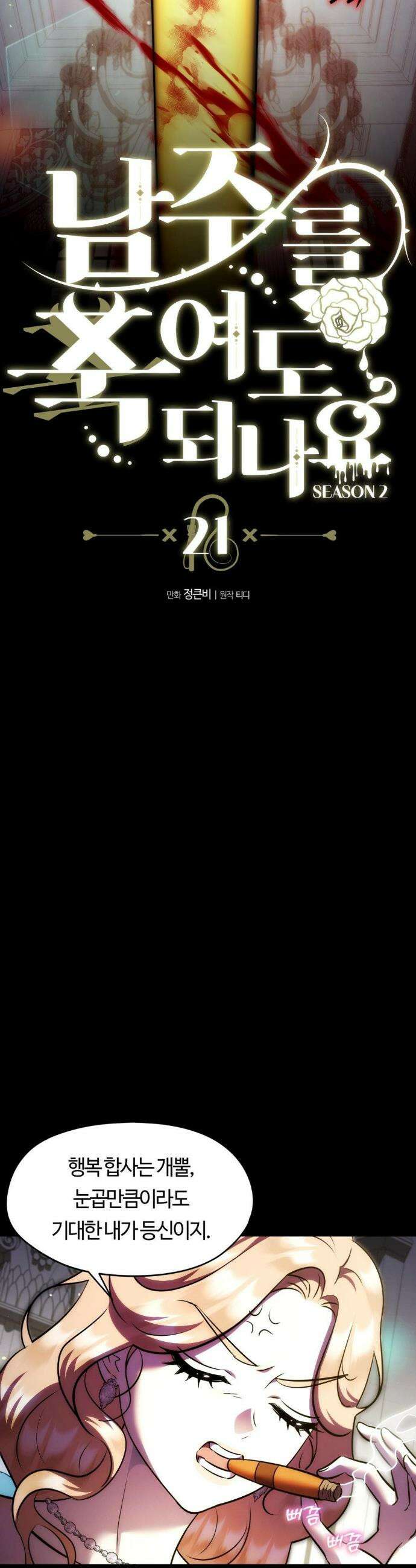 남주를 죽여도 되나요? 21화 10