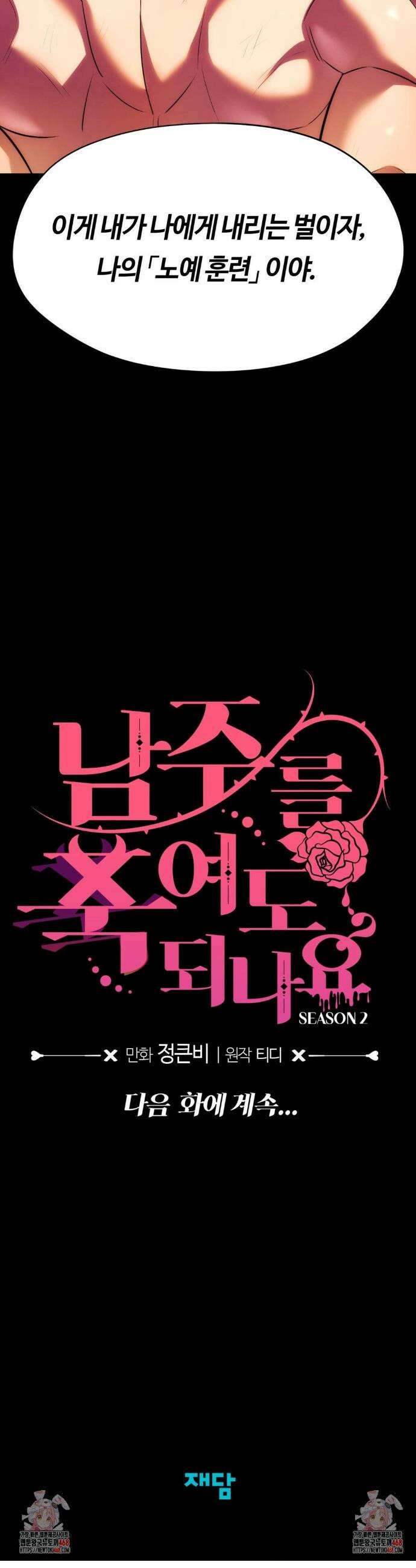 남주를 죽여도 되나요? 21화 58