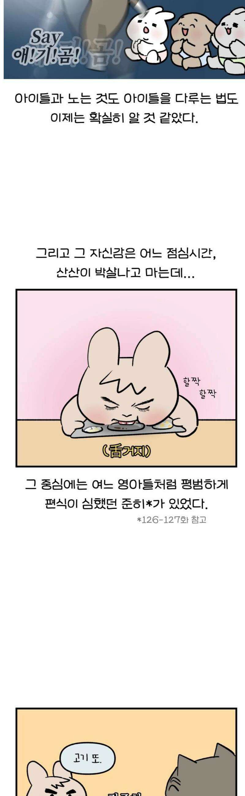 어린이집 다니는 구나 156화． 훈육을 못하겠어요(1) 3