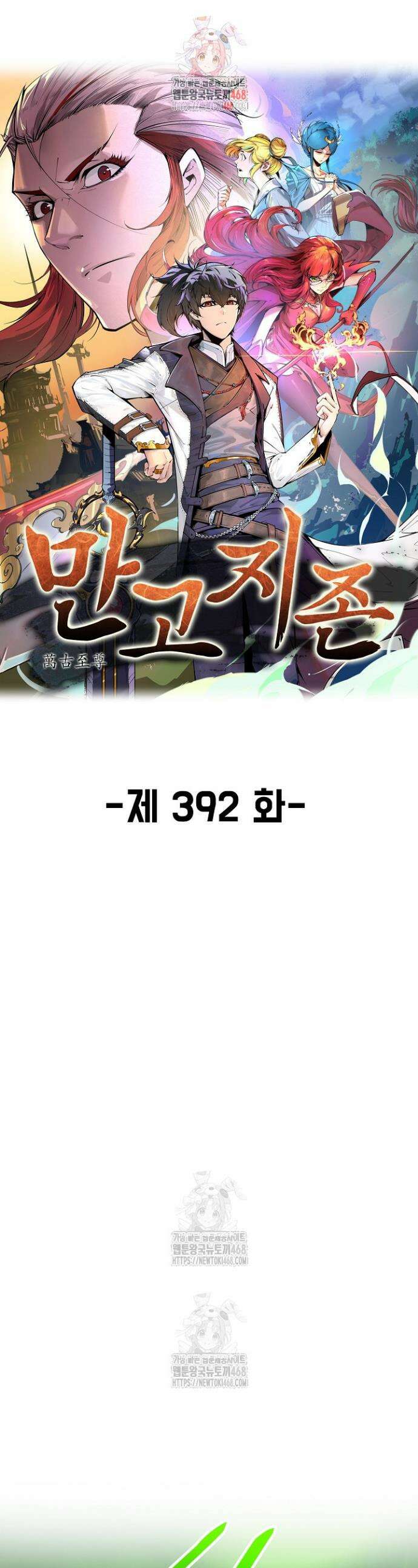 만고지존 392화 1