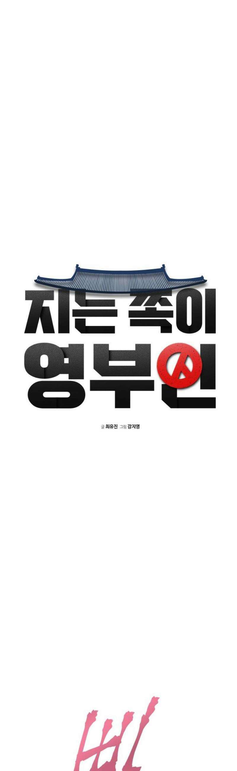 지는 쪽이 영부인 6화． 밑도 끝도 없는 루머 3